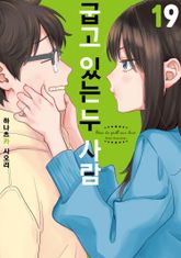 굽고 있는 두 사람 표지 이미지