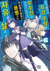 [코믹] 눈을 떴더니 최강 무장과 우주선을 가지고 있어서, 집 한채를 목표로 용병으로 자유롭게 살고 싶다 표지 이미지