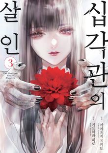 십각관의 살인