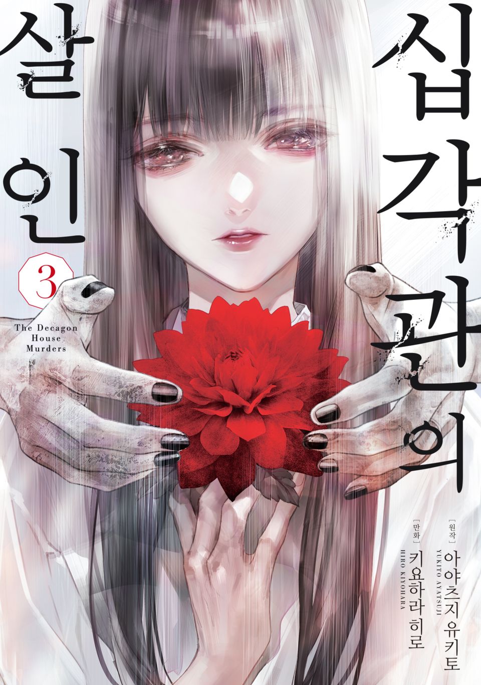십각관의 살인 3권