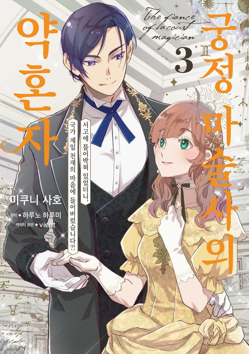 궁정 마술사의 약혼자 ~서고에 틀어박혀 있었더니, 국가 제일 천재의 눈에 띄어버렸습니다?!~ 3권