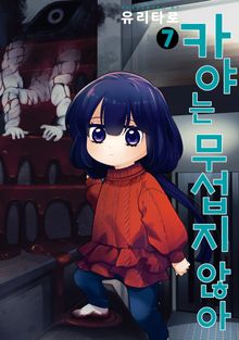 카야는 무섭지 않아
