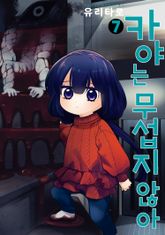 카야는 무섭지 않아 표지 이미지