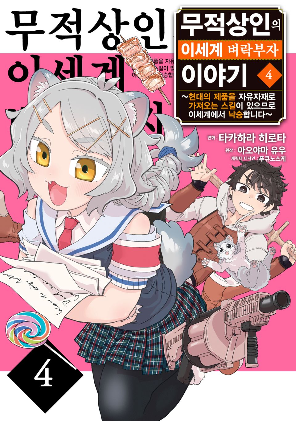 무적상인의 이세계 벼락부자 이야기 ~현대의 제품을 자유자재로 가져오는 스킬이 있으므로 이세계에서 낙승합니다~ 4권