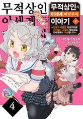 무적상인의 이세계 벼락부자 이야기 ~현대의 제품을 자유자재로 가져오는 스킬이 있으므로 이세계에서 낙승합니다~ 표지 이미지