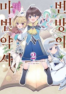 변방의 마법약사 ~자유로운 이세계 제작 일기~