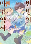 변방의 마법약사 ~자유로운 이세계 제작 일기~ 1화