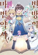 변방의 마법약사 ~자유로운 이세계 제작 일기~ 표지 이미지