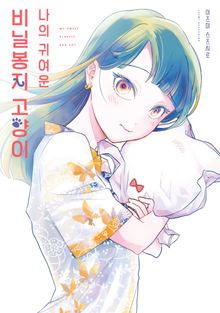 나의 귀여운 비닐봉지 고양이