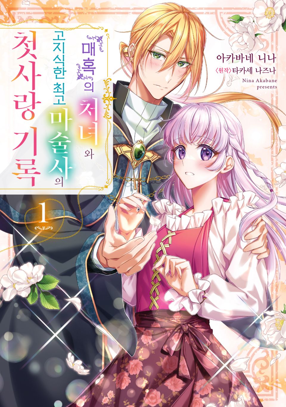 『매혹』의 처녀와 고지식한 최고 마술사의 첫사랑 기록 1권