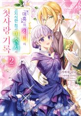 『매혹』의 처녀와 고지식한 최고 마술사의 첫사랑 기록 표지 이미지