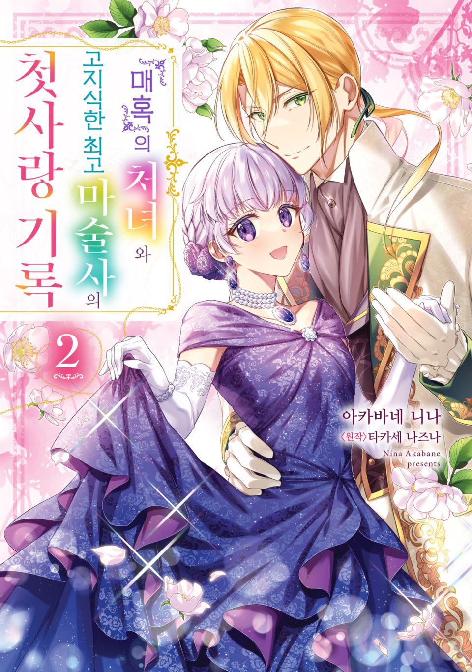 『매혹』의 처녀와 고지식한 최고 마술사의 첫사랑 기록 2권