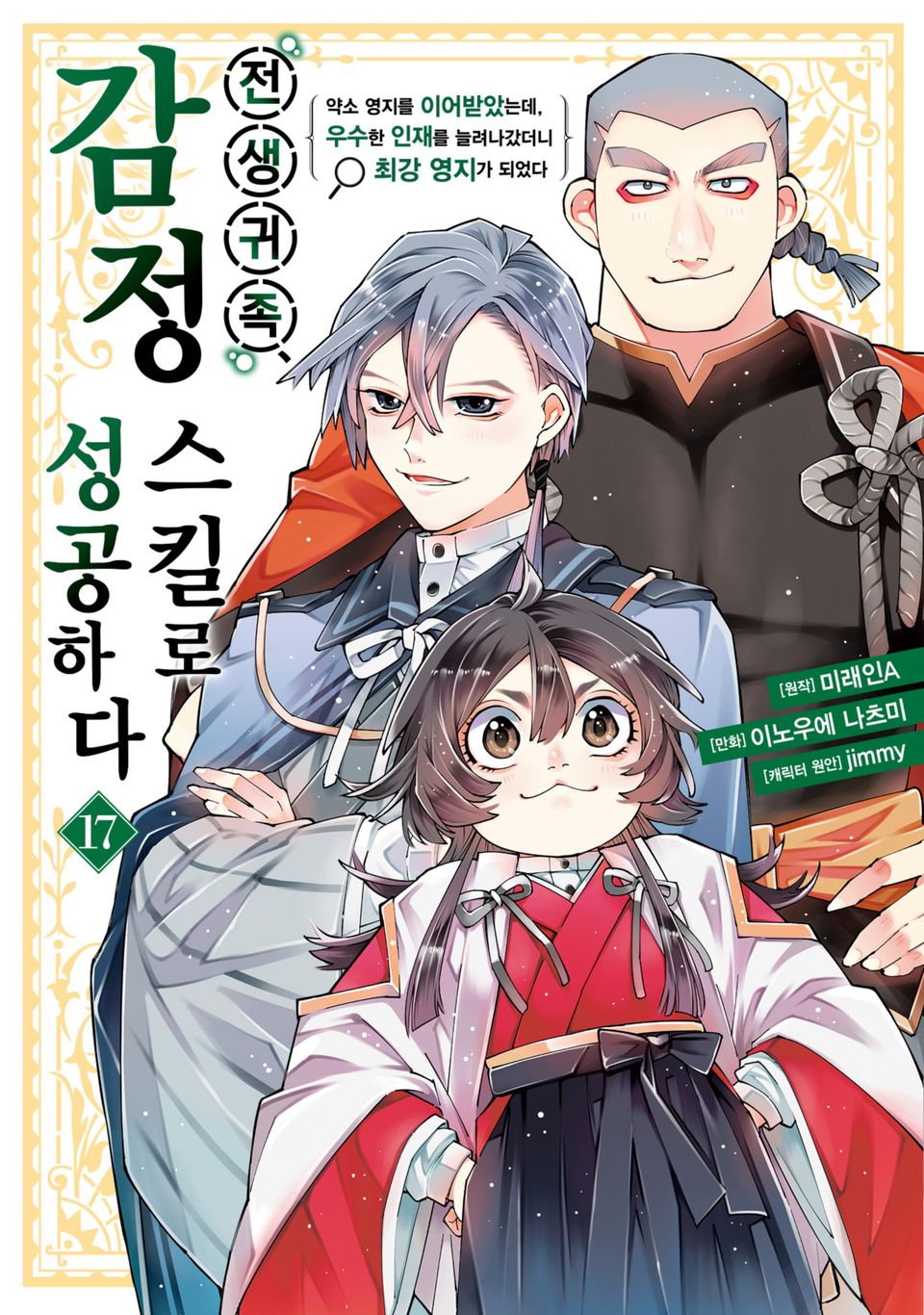 전생 귀족, 감정 스킬로 성공하다 ~약소 영지를 이어받았는데, 우수한 인재를 늘려나갔더니 최강 영지가 되었다~ 17권