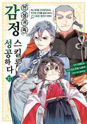 전생 귀족, 감정 스킬로 성공하다 ~약소 영지를 이어받았는데, 우수한 인재를 늘려나갔더니 최강 영지가 되었다~