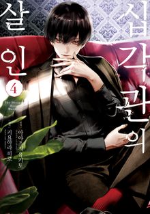 십각관의 살인