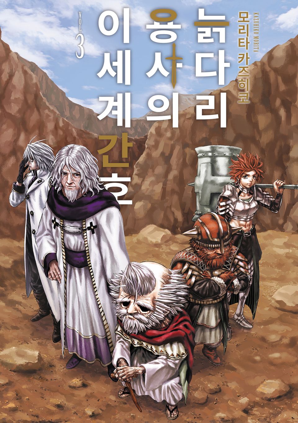 늙다리 용사의 이세계 간호 3권 (완결)
