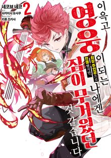 이윽고 영웅이 되는 최강 주인공으로 전생했지만, 나에겐 짐이 무거웠던 것 같습니다