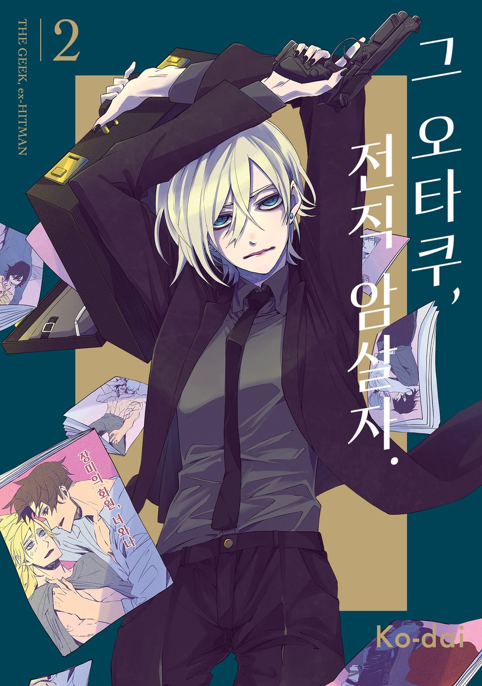 그 오타쿠, 전직 암살자 2권