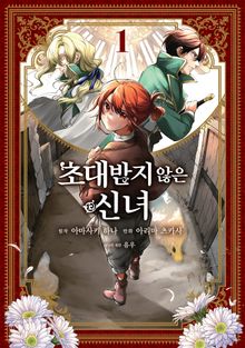 초대받지 않은 신녀