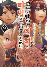 고도로 발달한 의학은 마법과 구별할 수 없다 표지 이미지