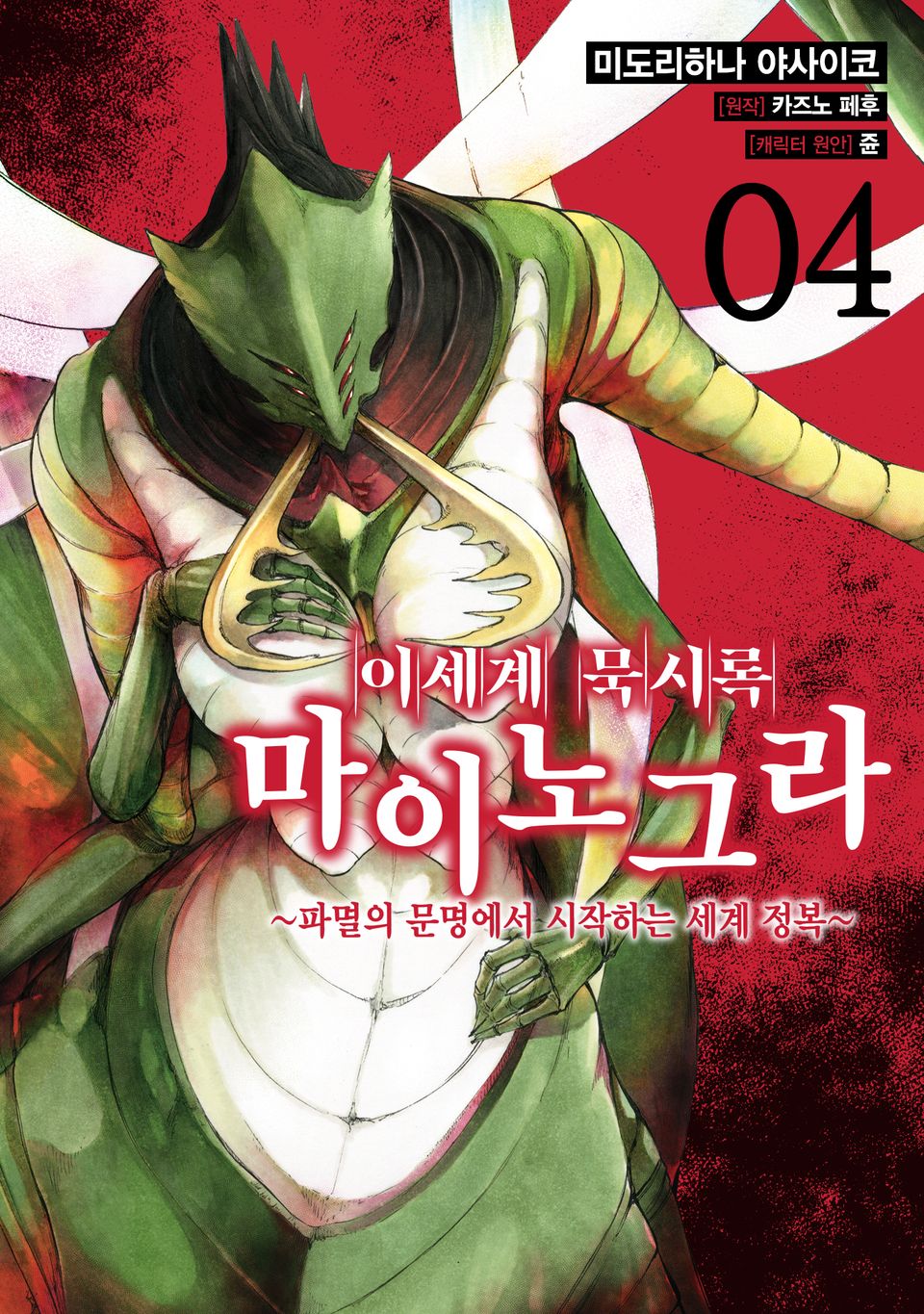 [코믹] 이세계 묵시록 마이노그라 4권