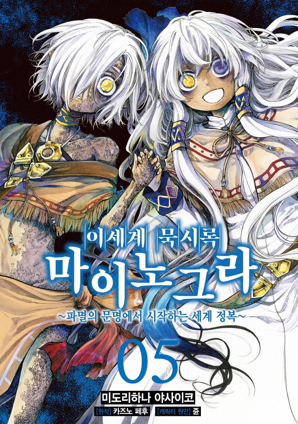 [코믹] 이세계 묵시록 마이노그라 5권