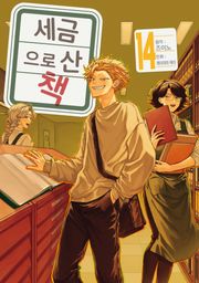 세금으로 산 책