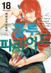 블루 피리어드