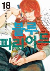 블루 피리어드 표지 이미지