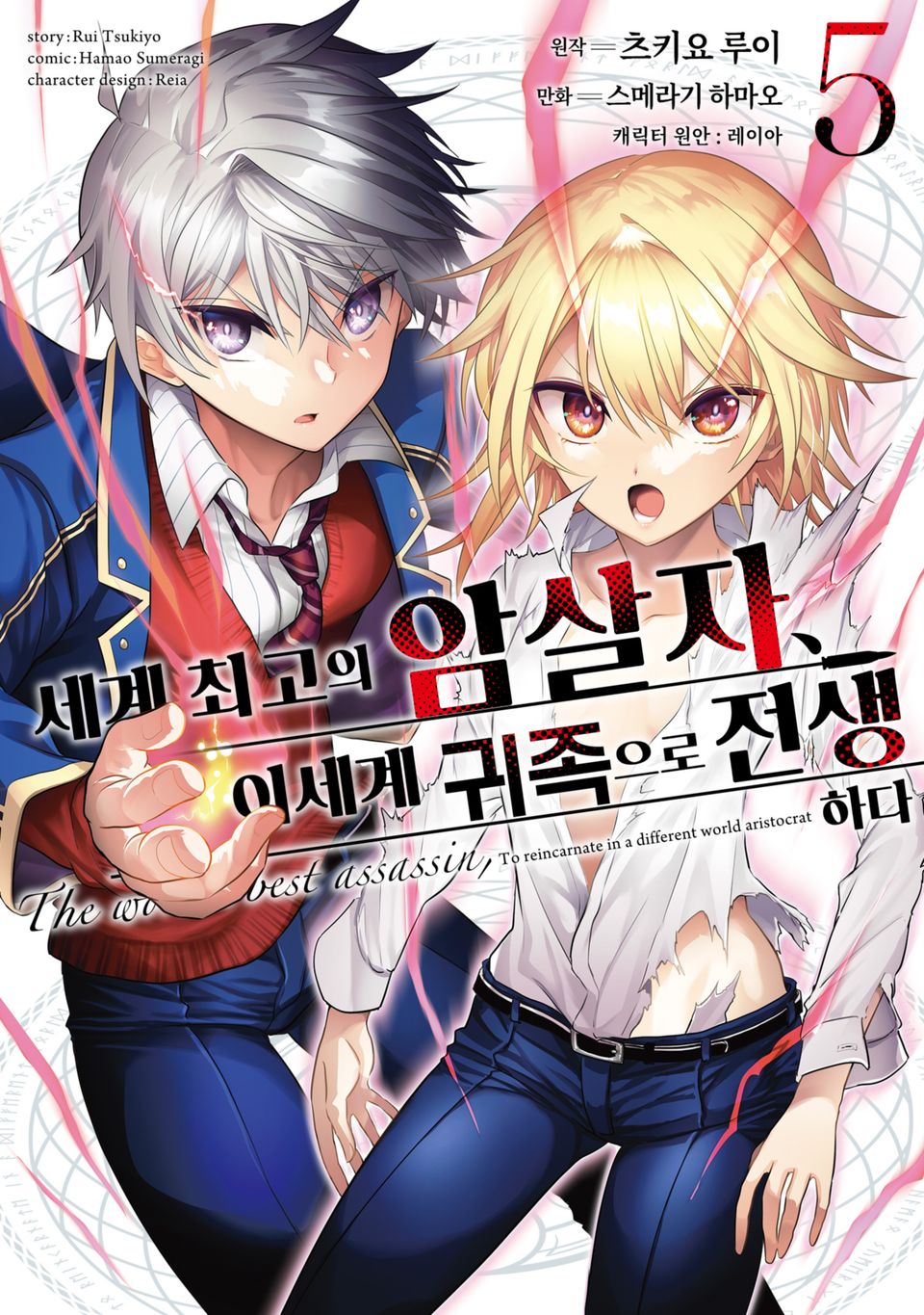 [코믹] 세계 최고의 암살자, 이세계 귀족으로 전생하다 5권