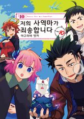 저희 사역마가 죄송합니다 표지 이미지