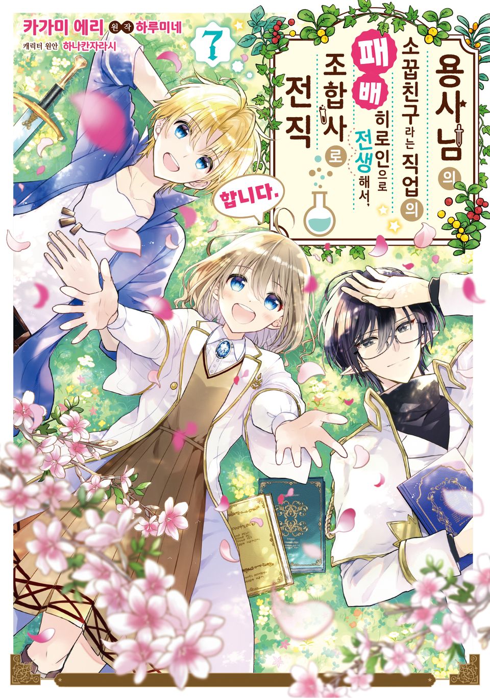 용사님의 소꿉친구라는 직업의 패배 히로인으로 전생해서, 조합사로 전직합니다. 7권 (완결)
