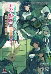 TRPG 플레이어가 이세계에서 최강 빌드를 목표로 하다 표지 이미지