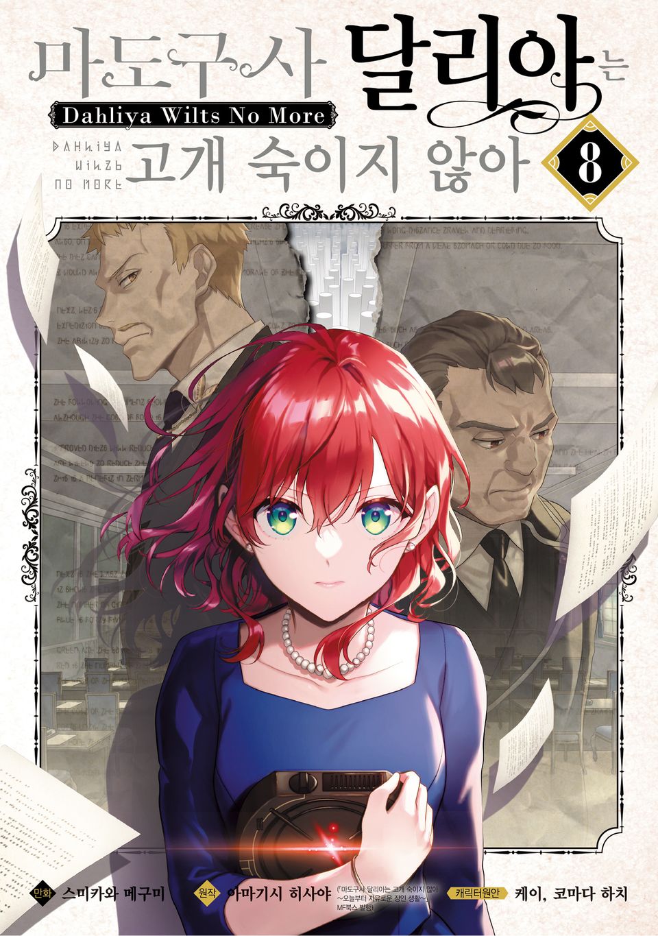 [코믹] 마도구사 달리아는 고개 숙이지 않아 8권
