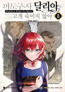 [코믹] 마도구사 달리아는 고개 숙이지 않아