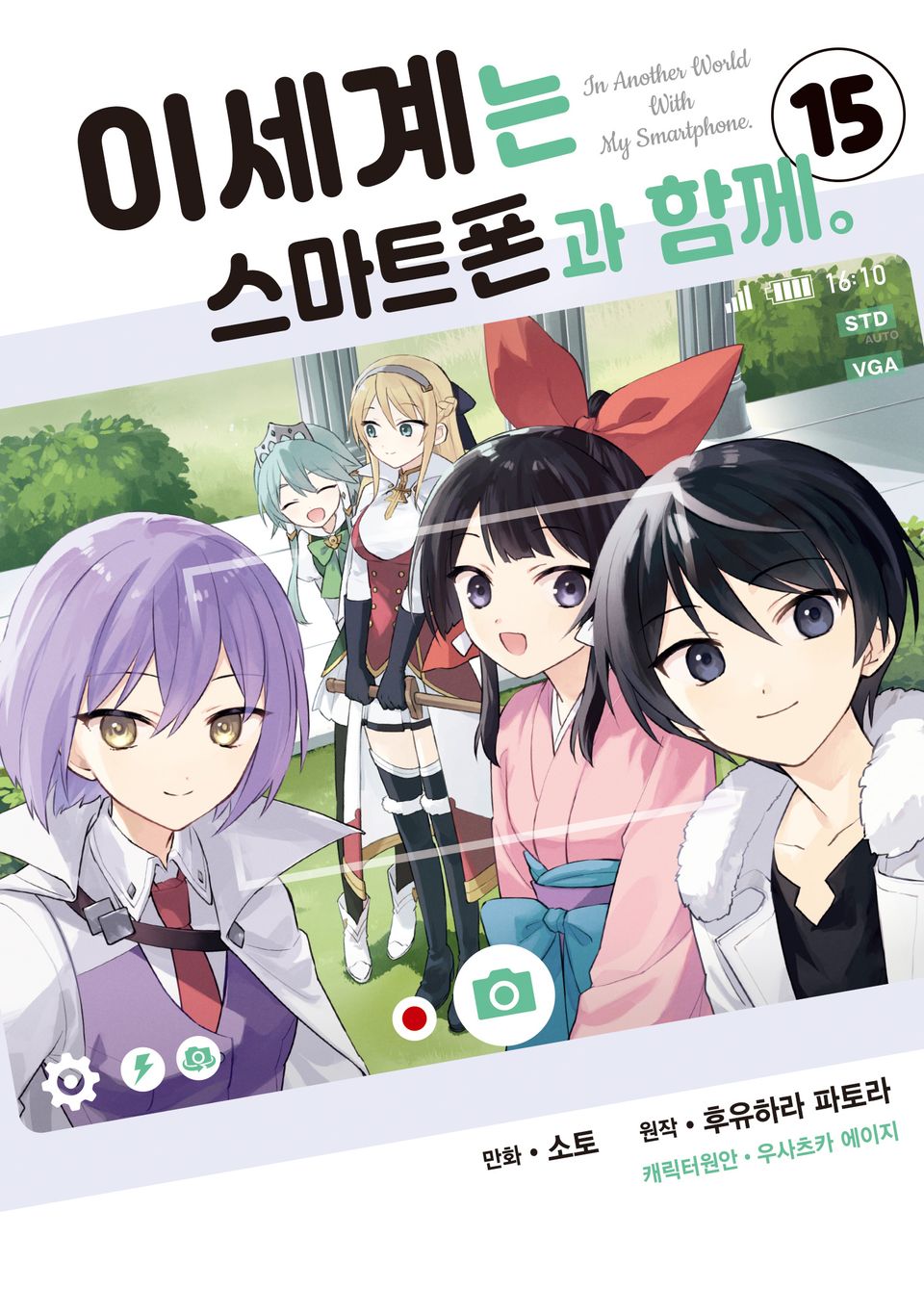 [코믹] 이세계는 스마트폰과 함께. 15권