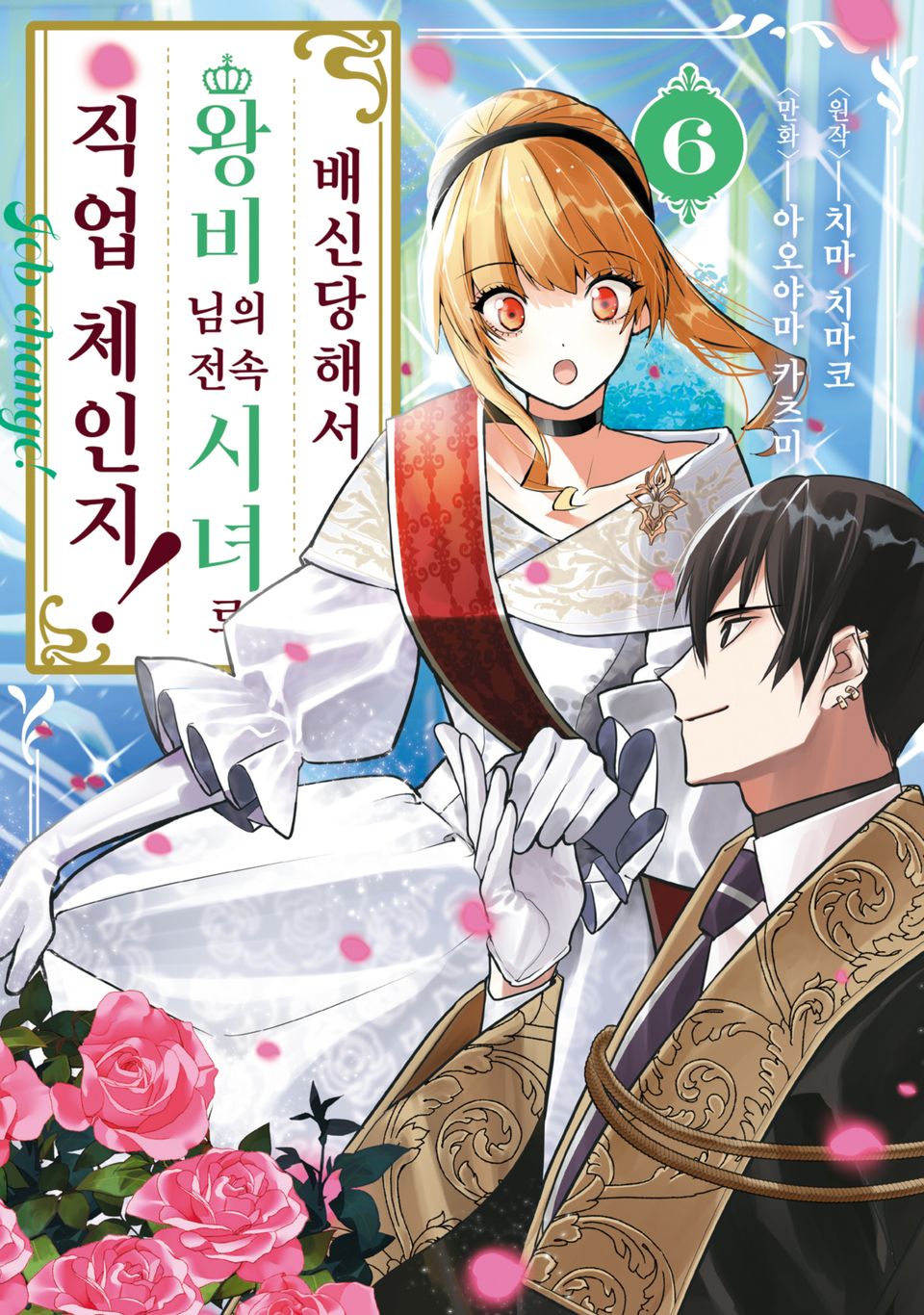 배신당해서 왕비님의 전속 시녀로 직업 체인지! 6권