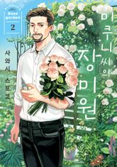 미쿠니 씨의 장미원 표지 이미지