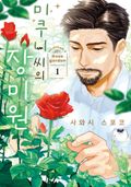 미쿠니 씨의 장미원 1화