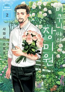 미쿠니 씨의 장미원