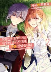 100년 후 환생한 저는 전생의 종기사에게 구혼 받았습니다 표지 이미지