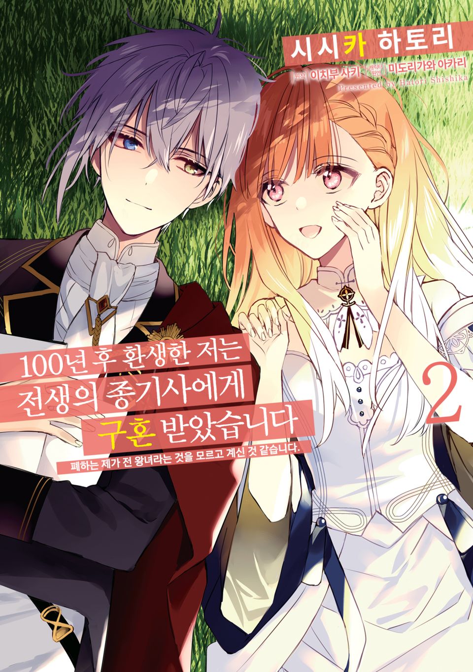 100년 후 환생한 저는 전생의 종기사에게 구혼 받았습니다 2권