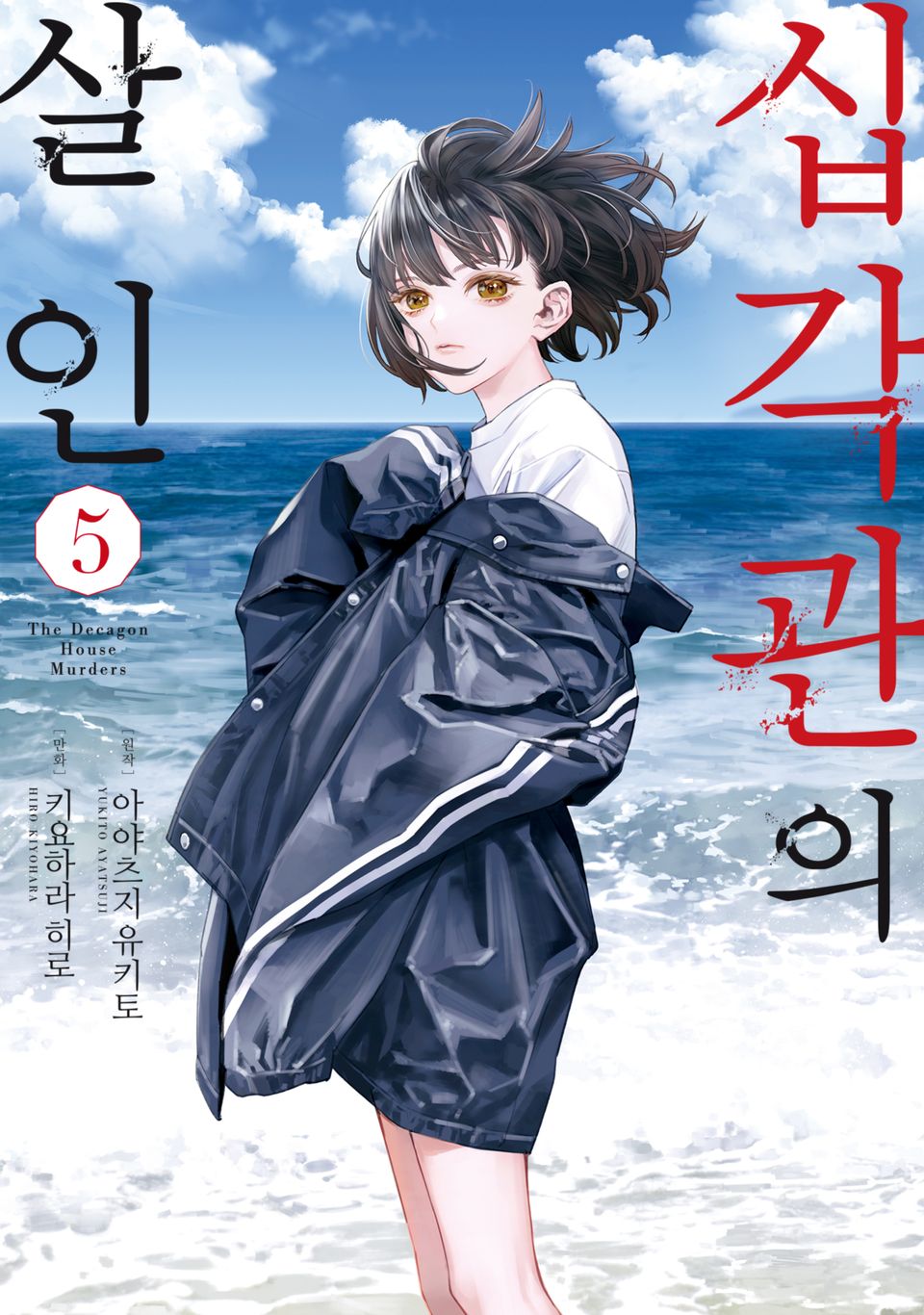 십각관의 살인 5권 (완결)