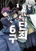단죄 6구 1화