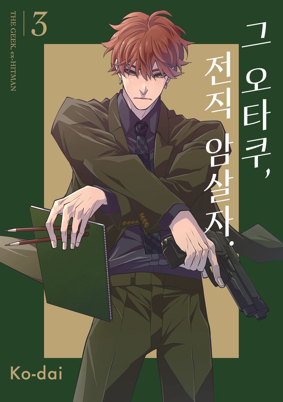 그 오타쿠, 전직 암살자 3권 (완결)