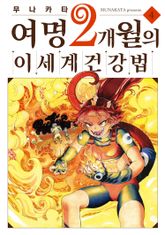 여명 2개월의 이세계 건강법 표지 이미지