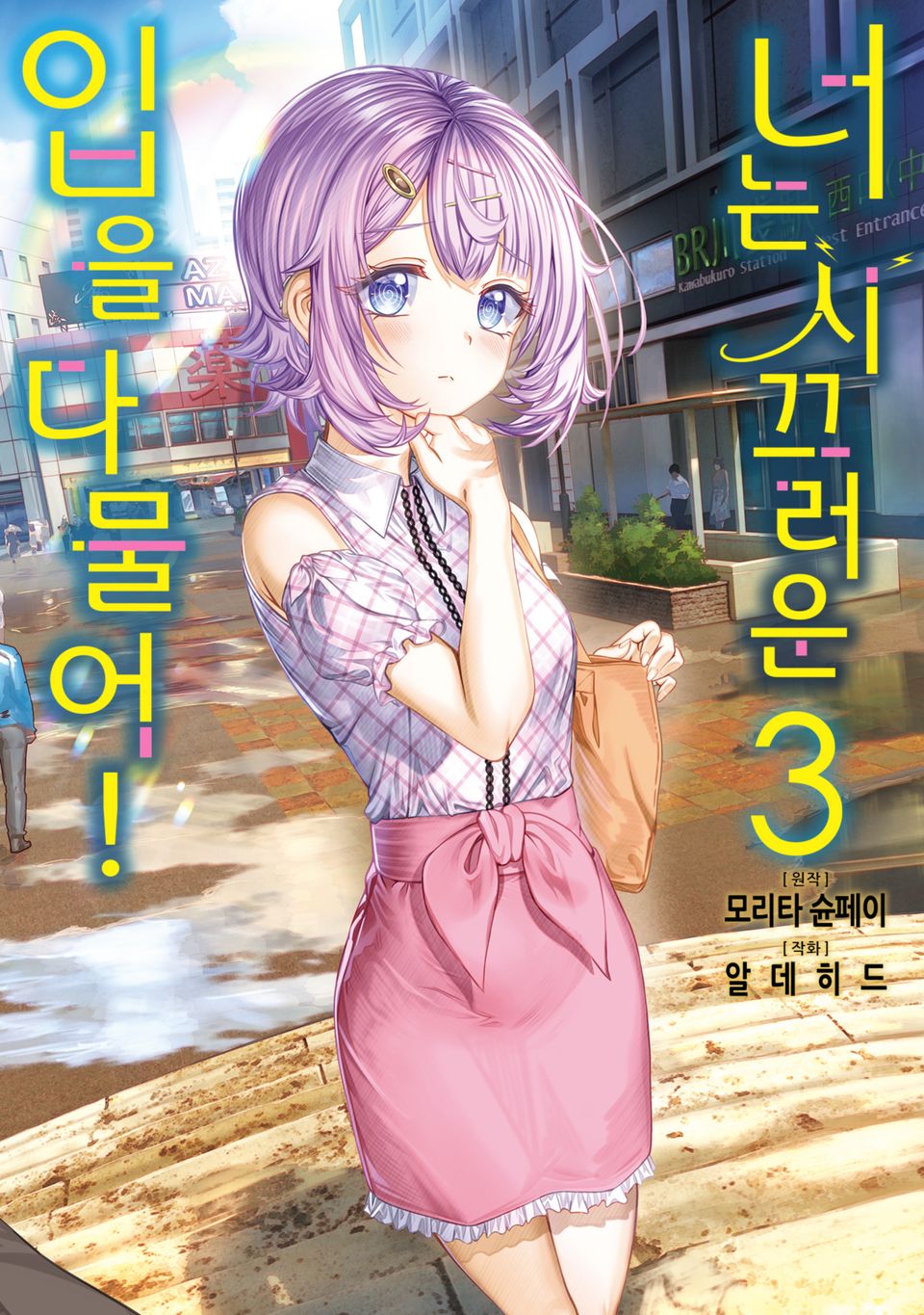 너는 시끄러운 입을 다물어! 3권