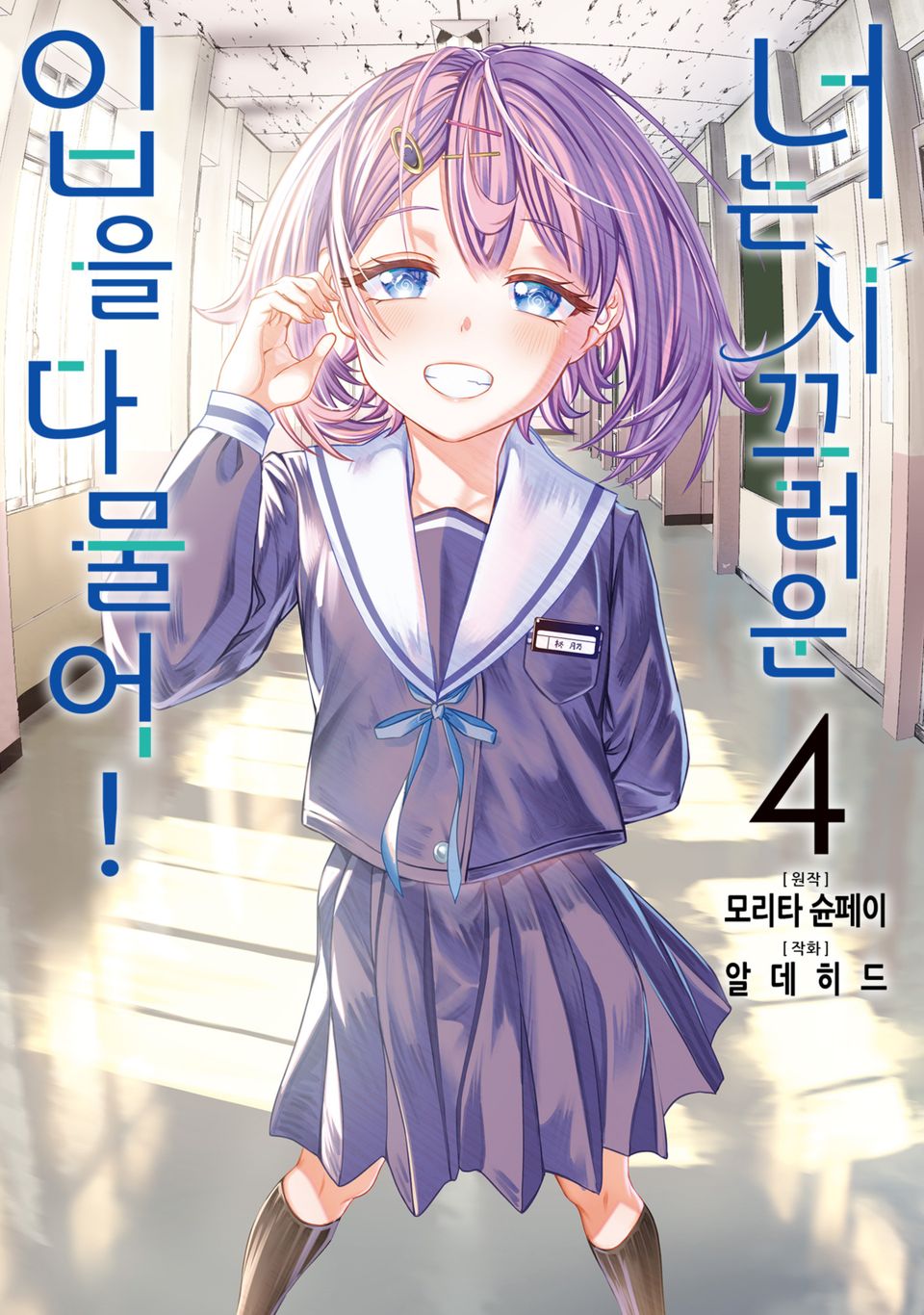 너는 시끄러운 입을 다물어! 4권 (완결)