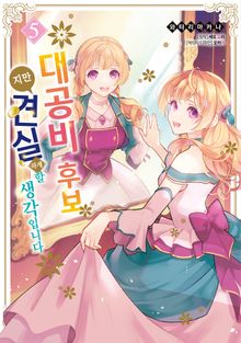 대공비 후보지만 견실하게 할 생각입니다