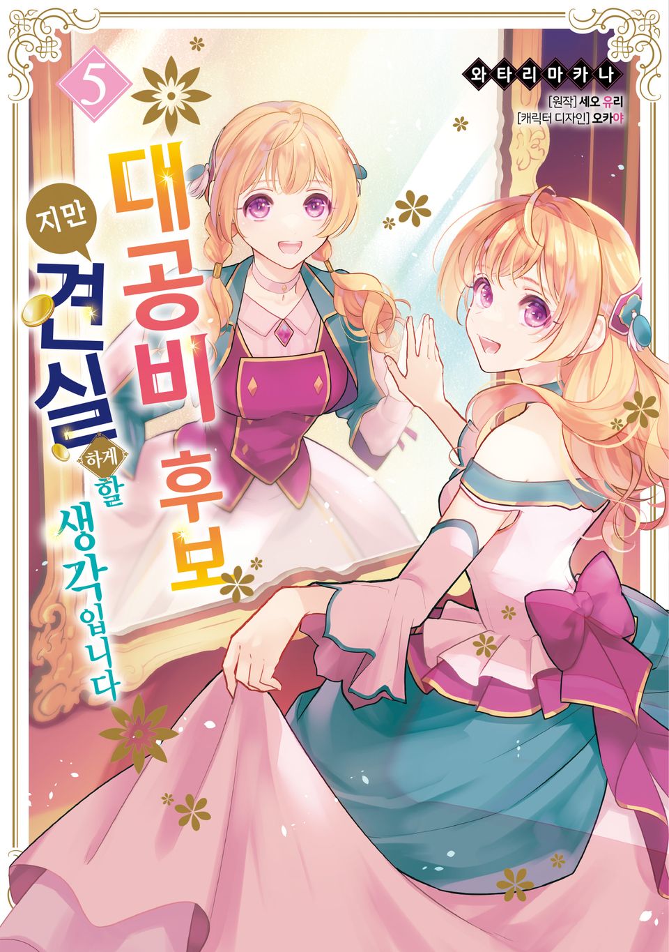 대공비 후보지만 견실하게 할 생각입니다 5권